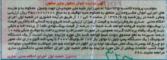 مزایده یک دستگاه پمپ بتون