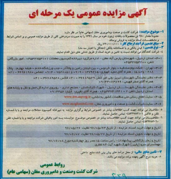 آگهی مزایده عمومی یک مرحله ای , مزایده حدودا مقدار 280 تن محصولات باغات زیتون