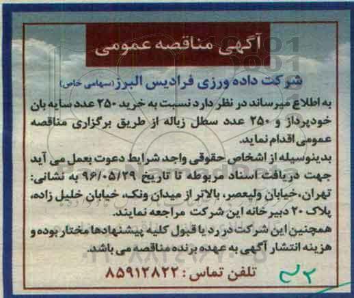 آگهی مناقصه عمومی, مناقصه خرید 250 عدد سایه بان خودپرداز  و ...