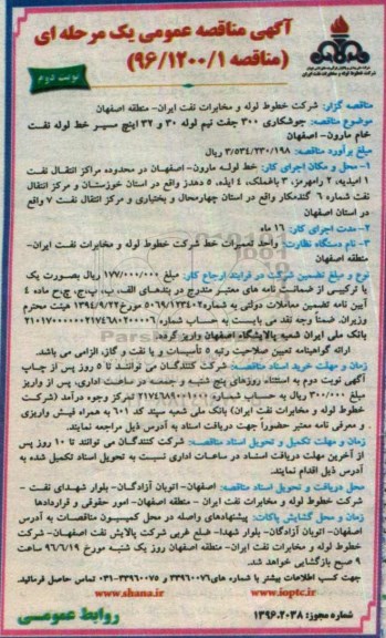 آگهی مناقصه عمومی, مناقصه جوشکاری 300 جفت نیم لوله 30 و 32 اینچ نوبت دوم 