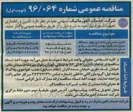 مناقصه عمومی, مناقصه تامین، نصب و راه اندازی چهار دستگاه دیزل ژنراتور بهمراه تابلو برق و سایر متعلقات