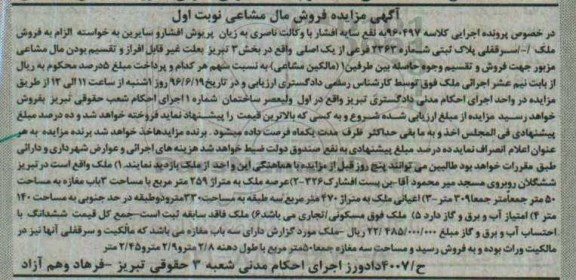 مزایده,مزایده ملک به مساحت عرصه 259متر
