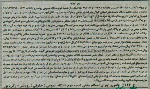 مزایده,مزایده دو قطعه پلاک ثبتی بخش 29 گیلان