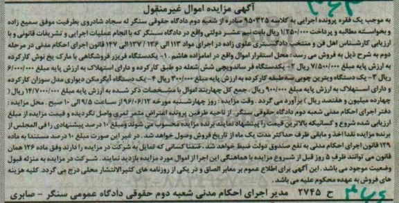 آگهی مزایده اموال غیر منقول, مزایده یکدستگاه فریزر فروشگاهی و ....