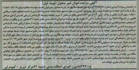 مزایده,مزایده ملک به مساحت نود و دو متر
