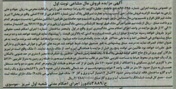 مزایده,مزایده ملک بخش دو تبریز مال مشاعی نوبت اول