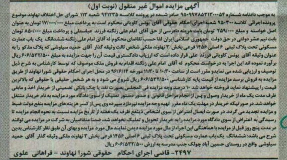 مزایده,مزایده ششدانگ عمارت مسکونی بخش سه نهاوند