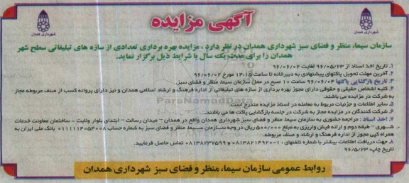 آگهی مزایده,مزایده بهره برداری تعدادی از سازه ها