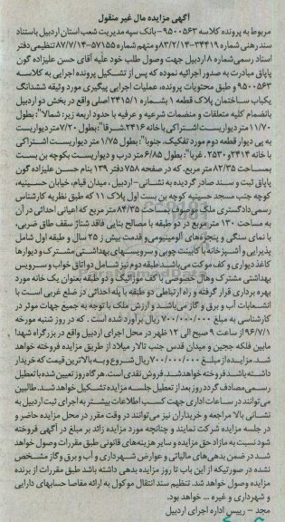 مزایده,مزایده ششدانگ ساختمان بخش دو اردبیل