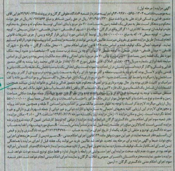 مزایده,مزایده یک قطعه زمین مساحت 70 مترمربع