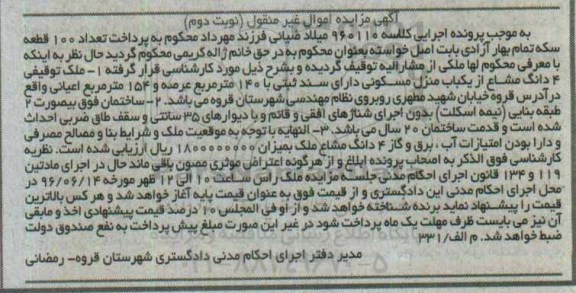 مزایده ,مزایده منزل مسکونی مساحت 140مترمربع نوبت دوم
