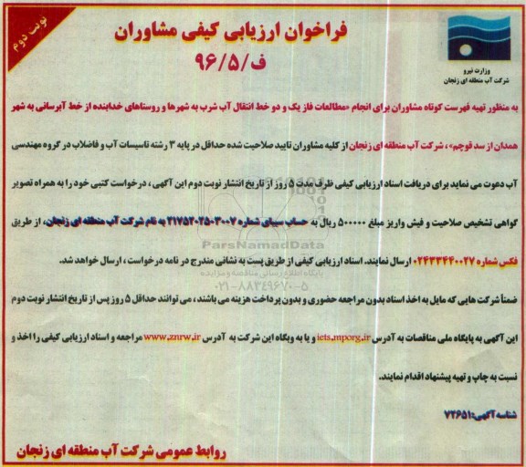 فراخوان ارزیابی کیفی , فراخوان تهیه فهرست کوتاه مشاوران برای انجام مطالعات فاز یک و دو خط انتقال آب شرب...نوبت دوم 