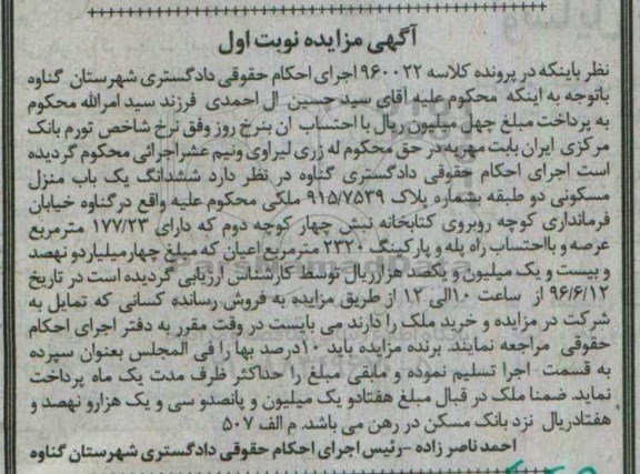 مزایده ,مزایده ششدانگ منزل مسکونی دو طبقه عرصه 177.23متر