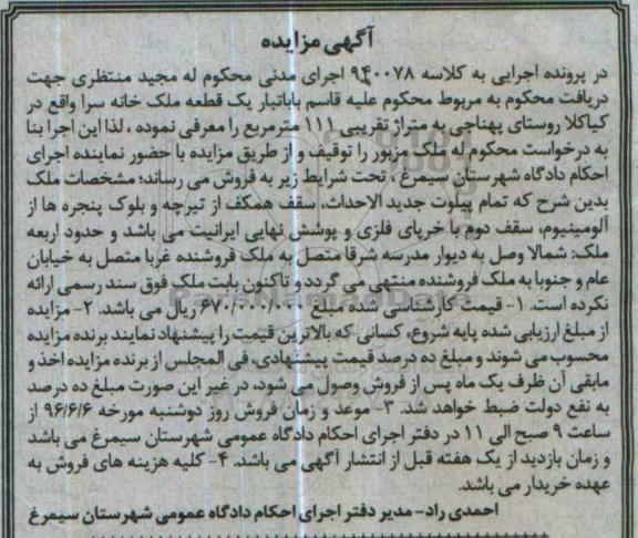 مزایده ,مزایده یک قطعه ملک خانه سرا 111متر