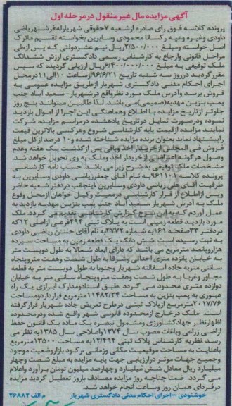 مزایده ,مزایده ششدانگ زمین مساحت سیزده هزار و پانصد متر