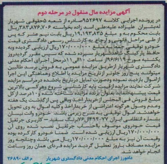 آکهی مزایده مال منقول، مزایده خودرو وانت نیسان - مرحله دوم