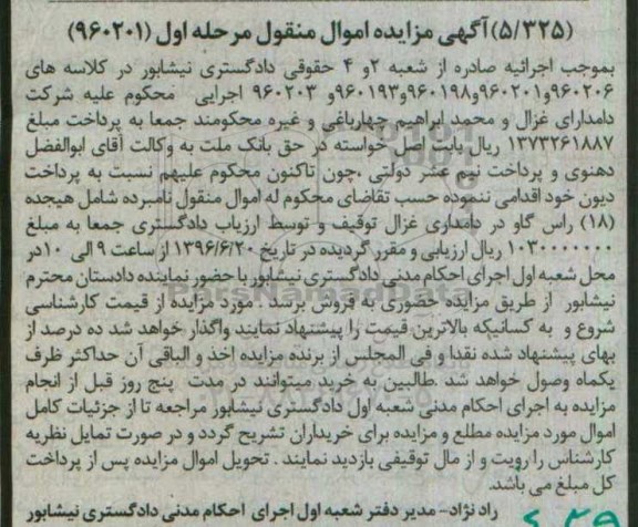 آگهی مزایده اموال منقول, مزایده فروش هیجده (18) راس گاو
