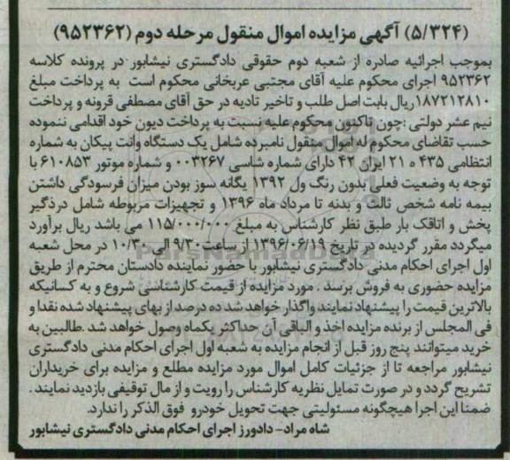 مزایده , مزایده یک دستگاه وانت پیکان مدل 92 مرحله دوم