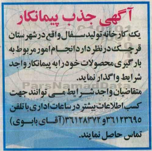 آگهی جذب پیمانکار ،آگهی جذب پیمانکار انجام امور مربوط به بارگیری محصولات