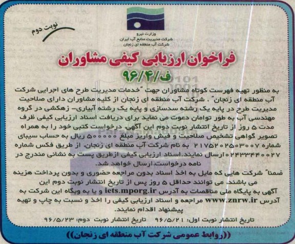 فراخوان ارزیابی کیفی مشاروان, فراخوان  تهیه فهرست کوتاه مشاوران جهت خدمات مدیریت طرح های اجرایی- نوبت دوم 