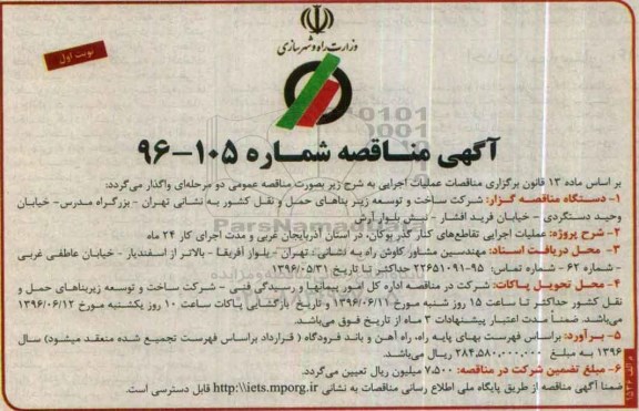 مناقصه عملیات اجرایی تقاطع های کنارگذر بوکان , در استان آذربایجان غربی 