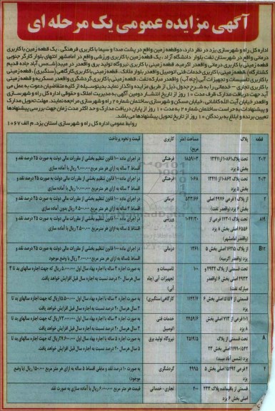آگهی مزایده عمومی یک مرحله ای, مزایده دو قطعه زمین واقع در پشت صدا و سیما با کاربری فرهنگی و ... 