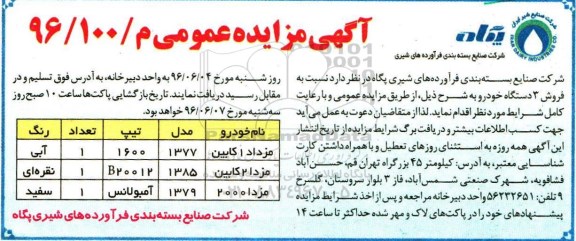 آگهی مزایده عمومی , مزایده فروش 3 دستگاه خودرو