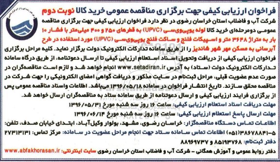 فراخوان ارزیابی کیفی جهت برگزاری مناقصه عمومی , فراخوان ارزیابی کیفی خرید لوله یو پی وی سی upvc نوبت دوم 