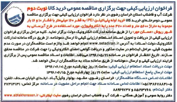 فراخوان ارزیابی کیفی جهت برگزاری مناقصه عمومی , فراخوان ارزیابی کیفی خرید لوله پلی اتیلن pe نوبت دوم