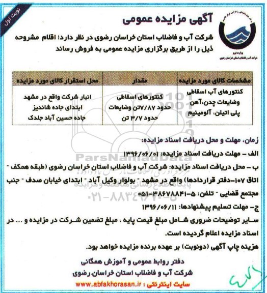 آگهی مزایده عمومی , مزایده فروش کنتورهای آب اسقاطی و ضایعات چدن....