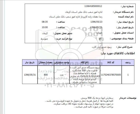 استعلام ، ریبون صدور آنی کارت