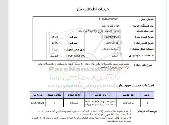 استعلام ,استعلام تعمیر و سرویس یک دستگاه ژنراتور 96.5.23