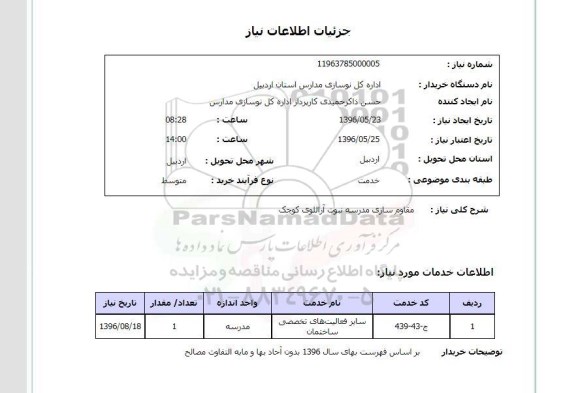 استعلام, استعلام  مقاوم سازی مدرسه