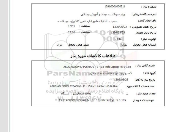 استعلام, استعلام ASUS ASUSPRO P2540UV...