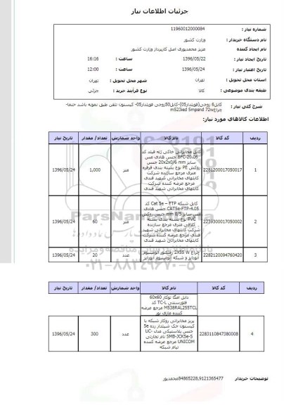استعلام، استعلام کابل 6 زوجی (فویلدار 05) ...