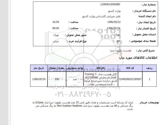 استعلام , استعلام هدست بلوتوث جبرا