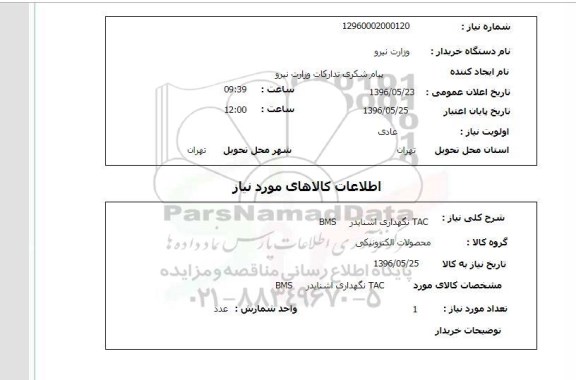 استعلام  TAC نگهداری اشنایدر BMS