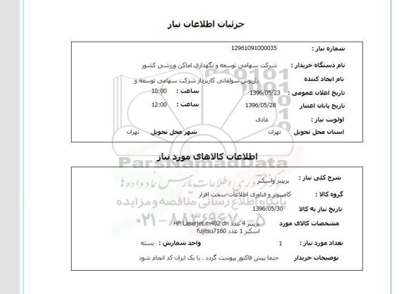استعلام ,استعلام پرینتر و اسکنر