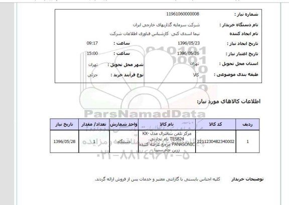 استعلام ,استعلام مرکز تلفن سانترال