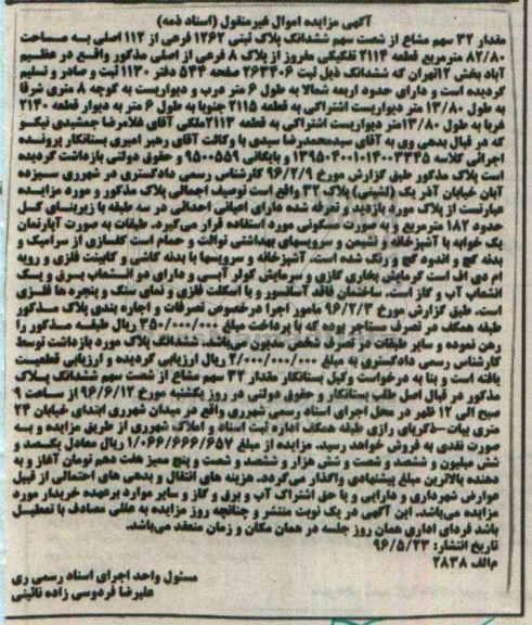 مزایده,مزایده 32 سهم مشاع از شصت سهم پلاک ثبتی 82.80متر
