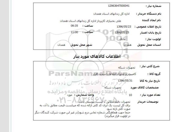 استعلام  تجهیزات شبکه 