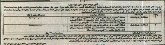 آگهی مزایده، مزایده دستگاه تزریق پلاستیک