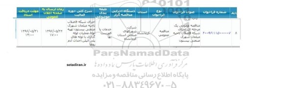 فراخوان مناقصه عمومی یک مرحله ای اجرای شبکه فاضلاب ناحیه مبلمان 