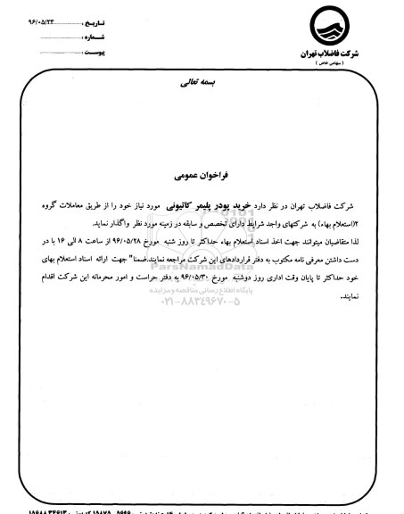 فراخوان , فراخوان خرید پودر پلیمر کاتیونی