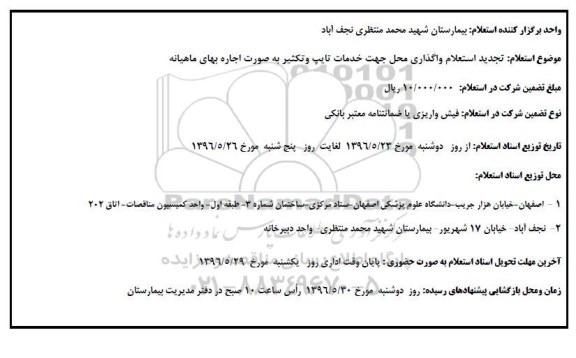 تجدید آگهی استعلام واگذاری محل جهت خدمات تایپ وتکثیر 