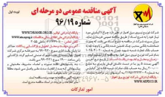آگهی مناقصه عمومی, مناقصه خرید چراغ لاکپشتی