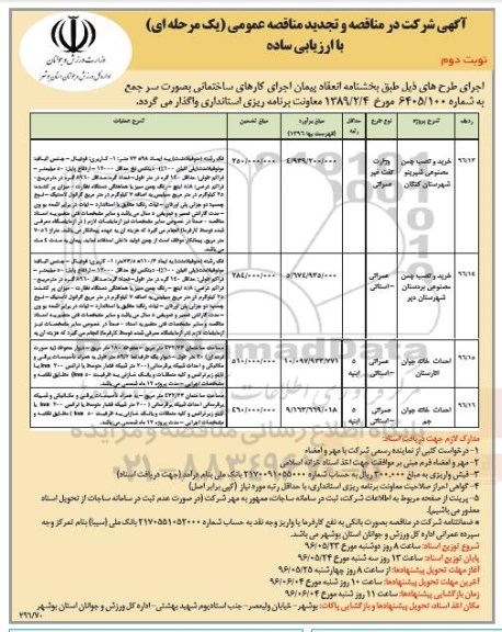 مناقصه و تجدید مناقصه عمومی , مناقصه و تجدید مناقصه عمومی خرید و نصب چمن مصنوعی... نوبت دوم 