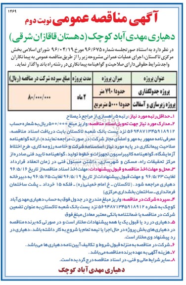 آگهی مناقصه عمومی , مناقصه پروژه جدولگذاری... نوبت دوم