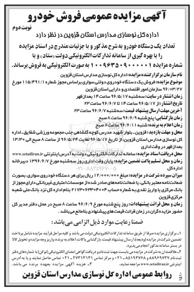 آگهی مزایده عمومی , مزایده فروش تعداد یک دستگاه خودرو نوبت دوم 