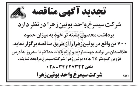 تجدید آگهی مناقصه ,مناقصه برداشت محصول پسته تر 
